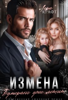 Измена. Бумеранг уже летит / Лера Крафт