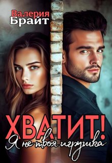 Хватит! Я не твоя игрушка / Валерия Брайт
