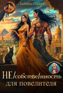 Не/собственность для повелителя / Любава Ливада