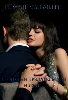 Утонуть В Предательстве И Лжи / Герман Мальмберг