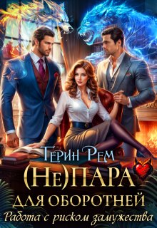 ( Не) пара для оборотней. Работа с риском замужества / Терин Рем