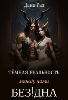 Тёмная реальность. Между нами Бездна / Даня Раз
