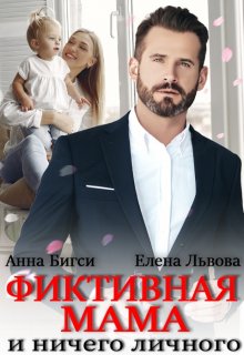 Фиктивная мама и ничего личного / Елена Львова