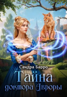 Тайна доктора Авроры / Сандра Барро