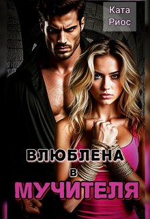 Влюблена в мучителя / Ката Риос