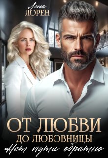 От любви до любовницы. Нет пути обратно / Лена Лорен