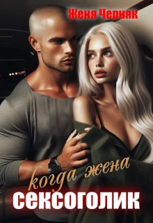 Когда жена сексоголик / Женя Черняк