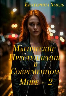 Магические преступления в современном мире — 2 / Екатерина Хмель