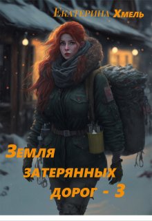 Земля затерянных дорог — 3 / Екатерина Хмель