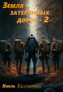 Земля затерянных дорог — 2 / Екатерина Хмель