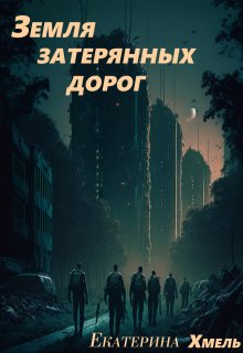 Земля затерянных дорог / Екатерина Хмель