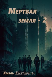 Мертвая земля — 2 / Екатерина Хмель