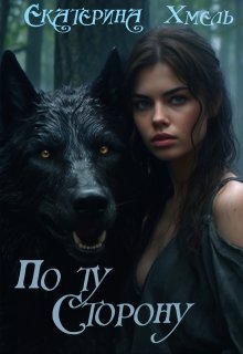 По ту сторону / Екатерина Хмель
