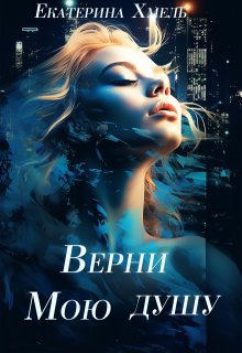 Верни мою душу / Екатерина Хмель