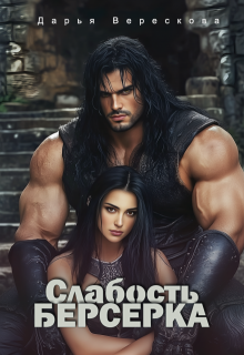 Слабость Берсерка / Дарья Верескова