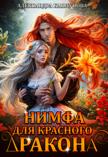 Нимфа для красного дракона / Александра Каплунова