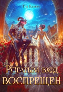 Рогатым вход Воспрещен / Тая Елаева