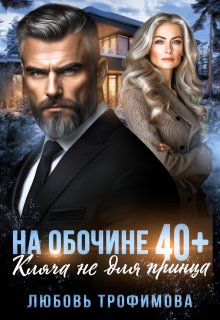 На обочине 40 плюс. Кляча не для принца / Любовь Трофимова