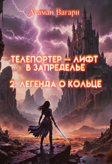 Телепортер — Лифт в Запределье. 2. Легенда о Кольце / Атаман Вагари