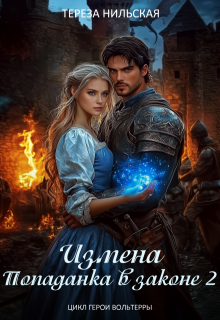 Измена. Попаданка в законе 2 / Тереза Нильская