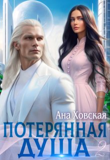 Потерянная душа. Том 2 / Ана Ховская