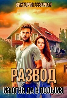 Развод. Из огня да в полымя / Северная Виктория