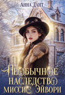 Необычное наследство миссис Эйвори / Анна Дант