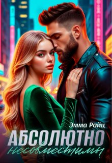 Абсолютно несовместимы / Эмма Райц