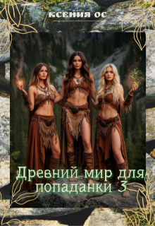 Древний мир для попаданки 3 / Ксения Ос