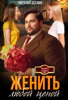 Женить любой ценой / Наталья ДеСави