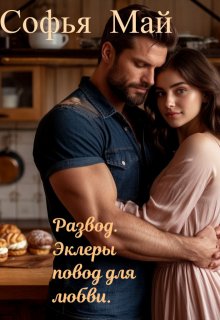 Развод. Эклеры повод для любви. / Софья Май