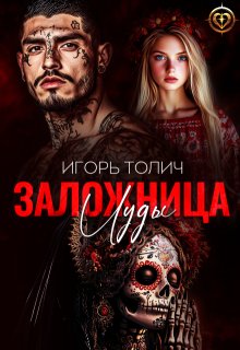 Заложница Иуды / Игорь Толич