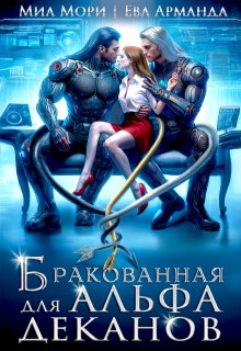 Бракованная для Альфа-Деканов / Миа Мори