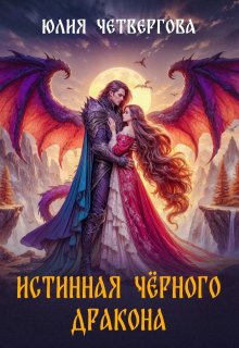 Истинная Чёрного Дракона / Юлия Четвергова