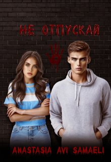 Не отпускай / Anastasia Avi Samaeli