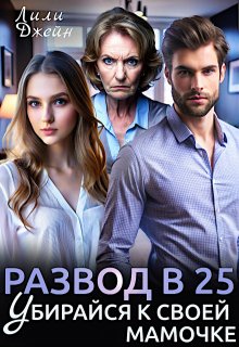 Развод в 25. Убирайся к своей мамочке / Лили Джейн