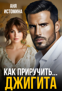Как приручить джигита / Аня Истомина