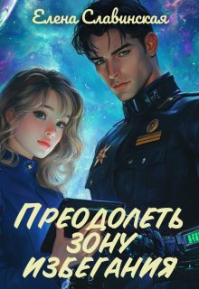 Преодолеть зону избегания / Елена Славинская