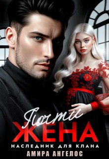 Почти жена. Наследник для клана / Амира Ангелос