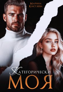 Категорически моя / Марина Кистяева