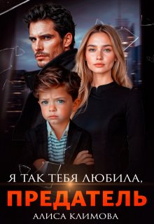 Я так тебя любила, предатель / Алиса Климова
