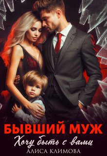 Бывший муж. Хочу быть с вами / Алиса Климова