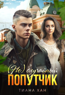 (не)случайный попутчик / Тиана Хан