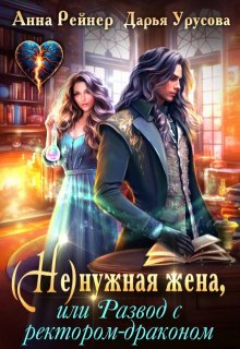 Ненужная жена, или Развод с ректором-драконом / Анна Рейнер