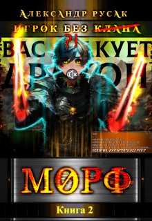 Игрок Без (̶к̶л̶а̶н̶а̶): Морф / Александр Русак