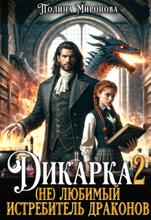 Дикарка 2  (не) любимый Истребитель драконов / Полина Миронова