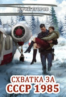 Схватка за Ссср 1985 / Юрий  Егоров