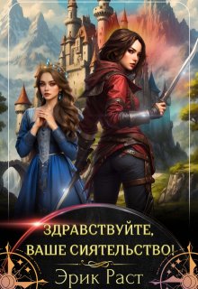 Здравствуйте, Ваше сиятельство! / Эрик Раст