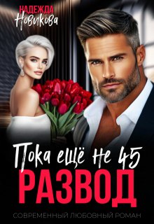 Развод. Пока еще не 45. / Надежда Новикова