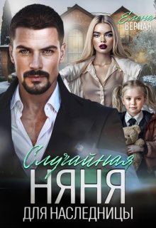 Случайная няня для наследницы / Елена Верная